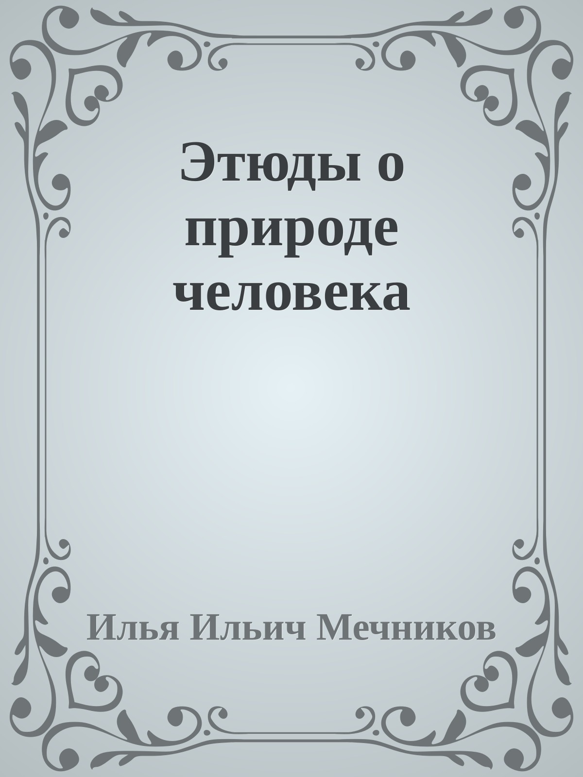 Этюды о природе человека