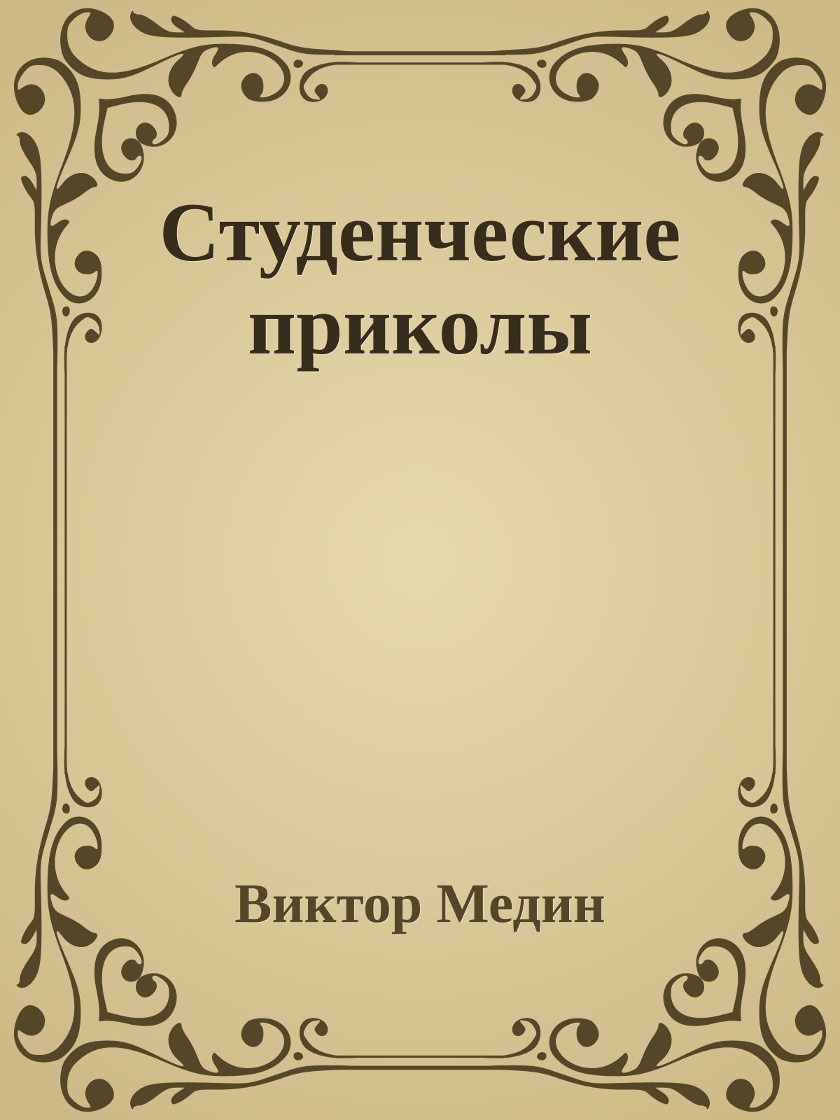 Студенческие приколы