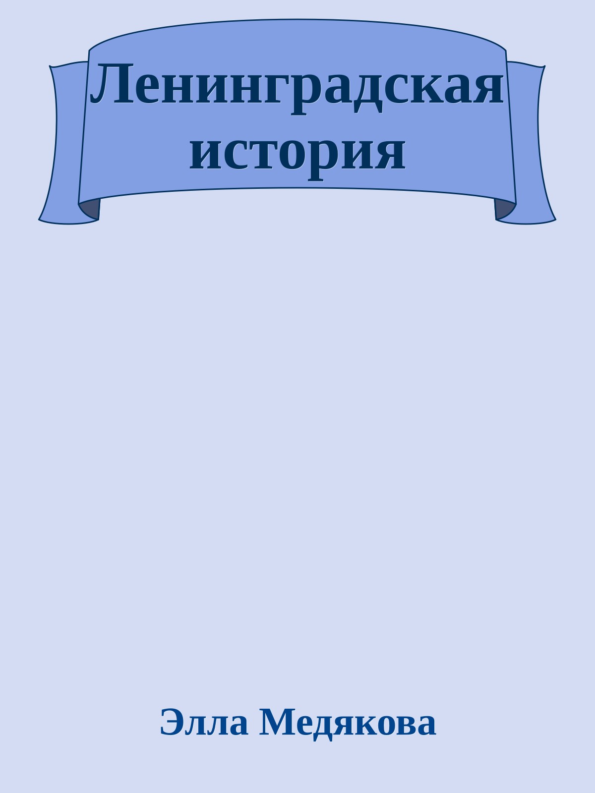 Ленинградская история
