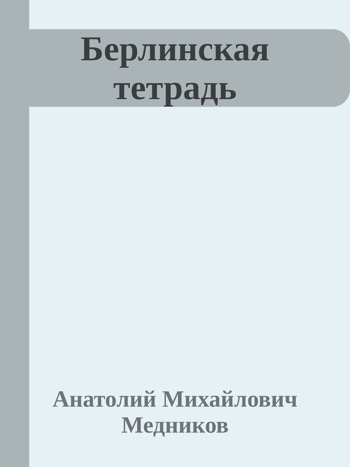 Берлинская тетрадь