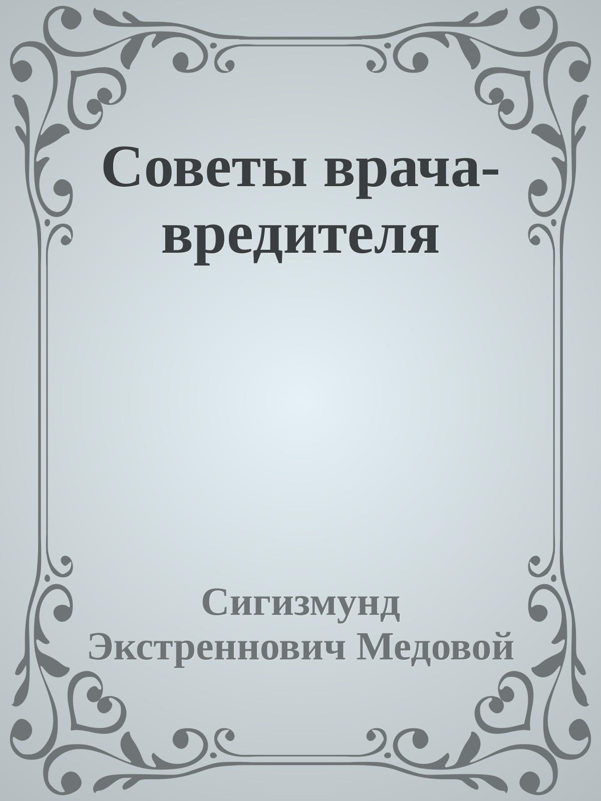 Советы врача-вредителя