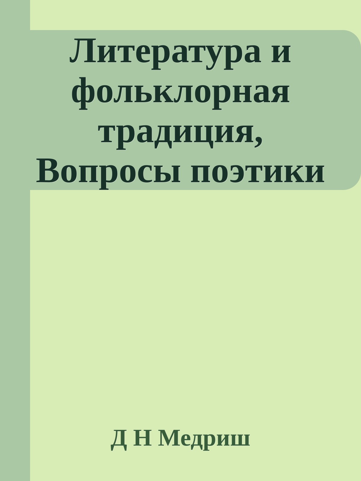 Литература и фольклорная традиция, Вопросы поэтики