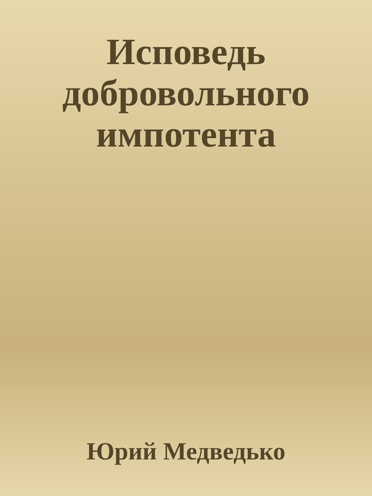 Исповедь добровольного импотента