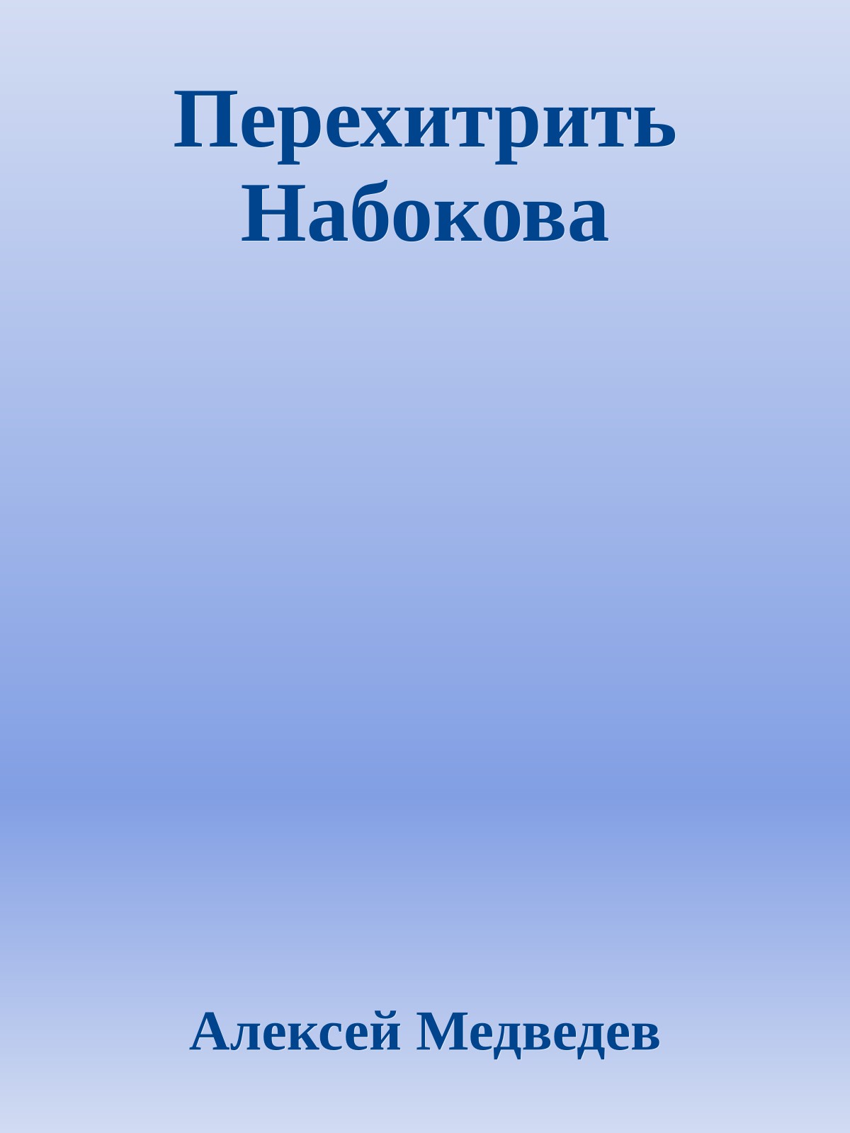 Перехитрить Набокова