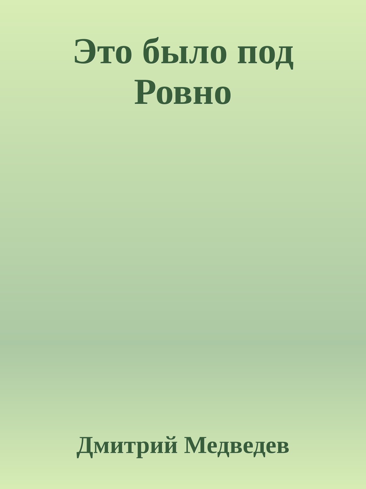 Это было под Ровно