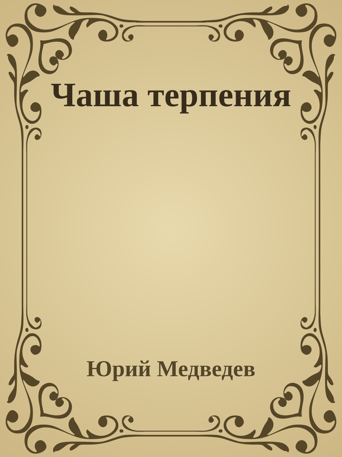 Чаша терпения