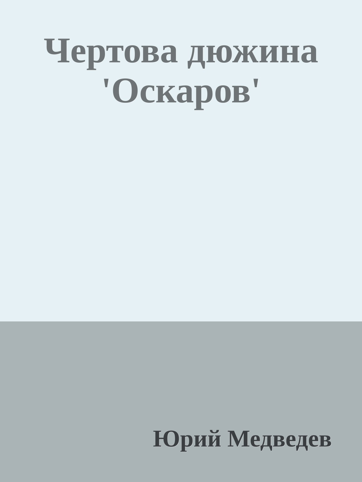 Чертова дюжина 'Оскаров'