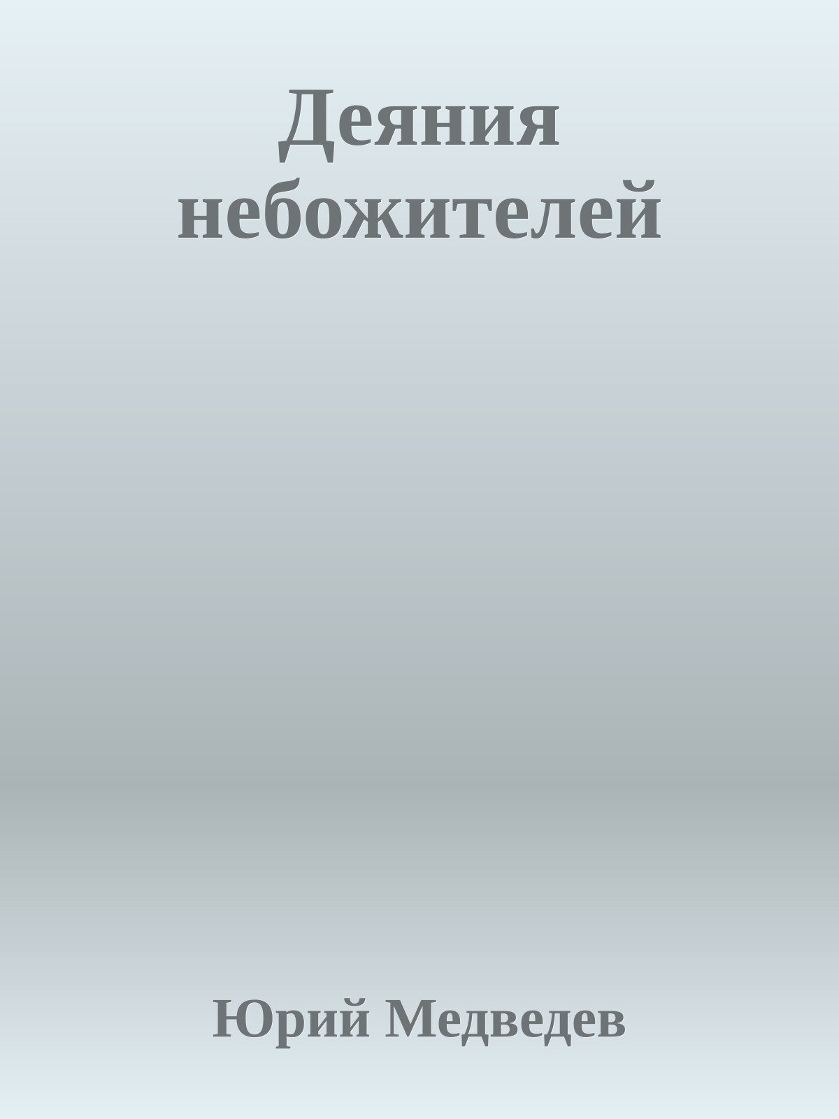 Деяния небожителей