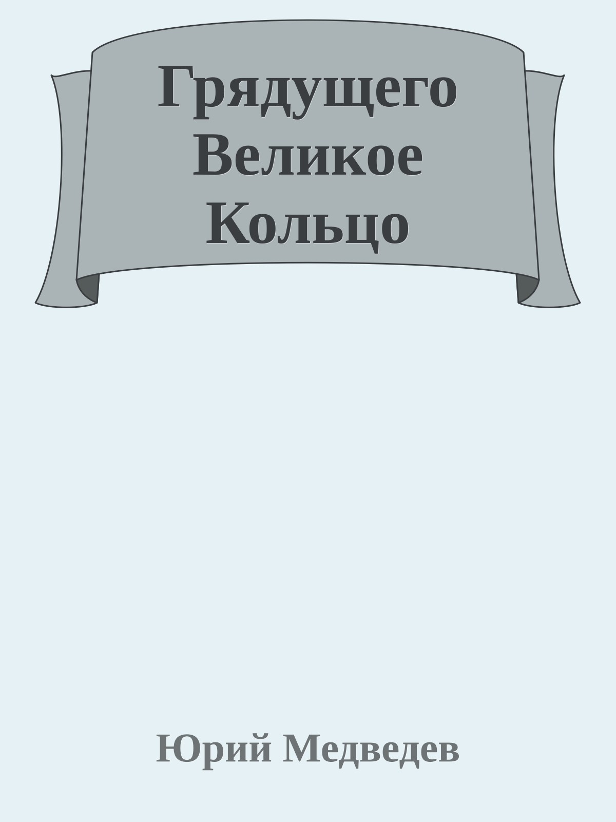 Грядущего Великое Кольцо