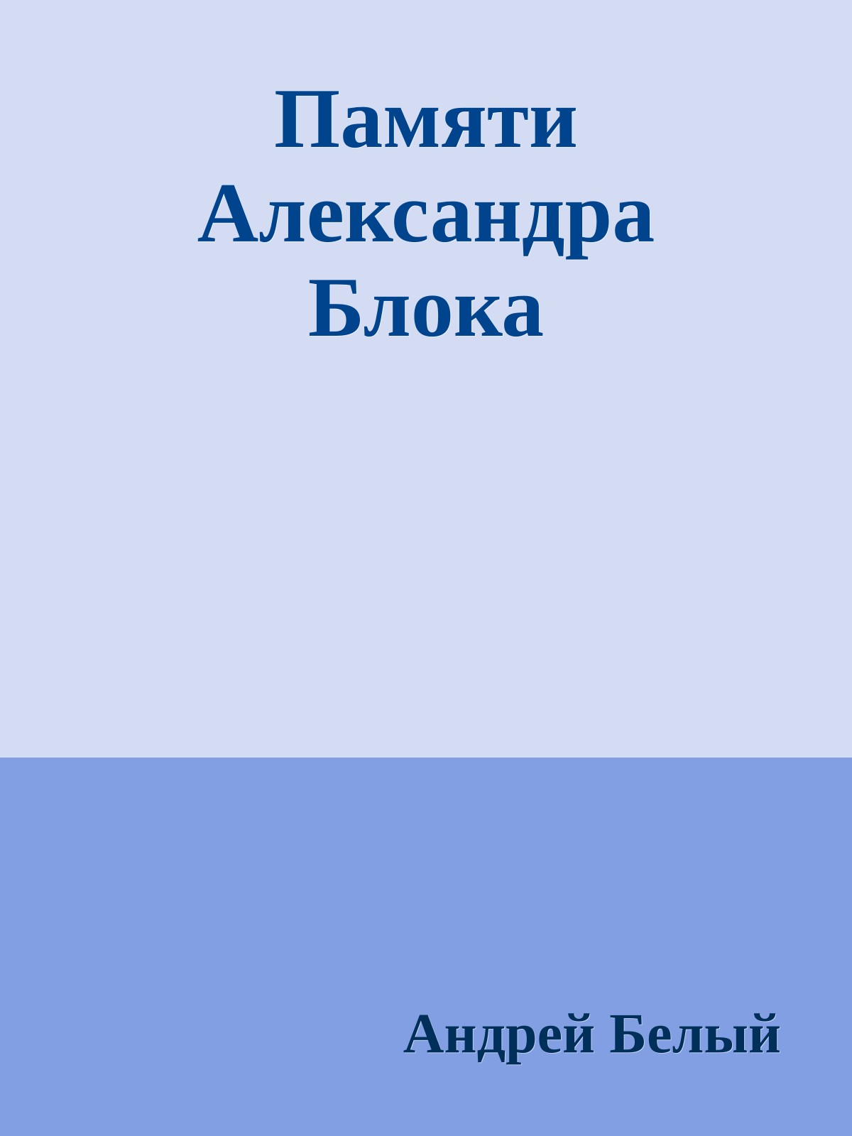 Памяти Александра Блока