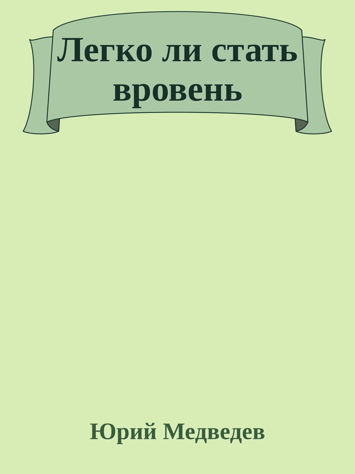 Легко ли стать вровень