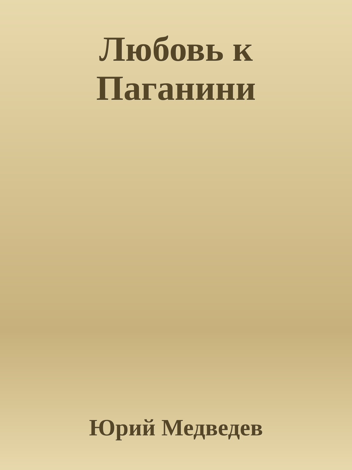 Любовь к Паганини