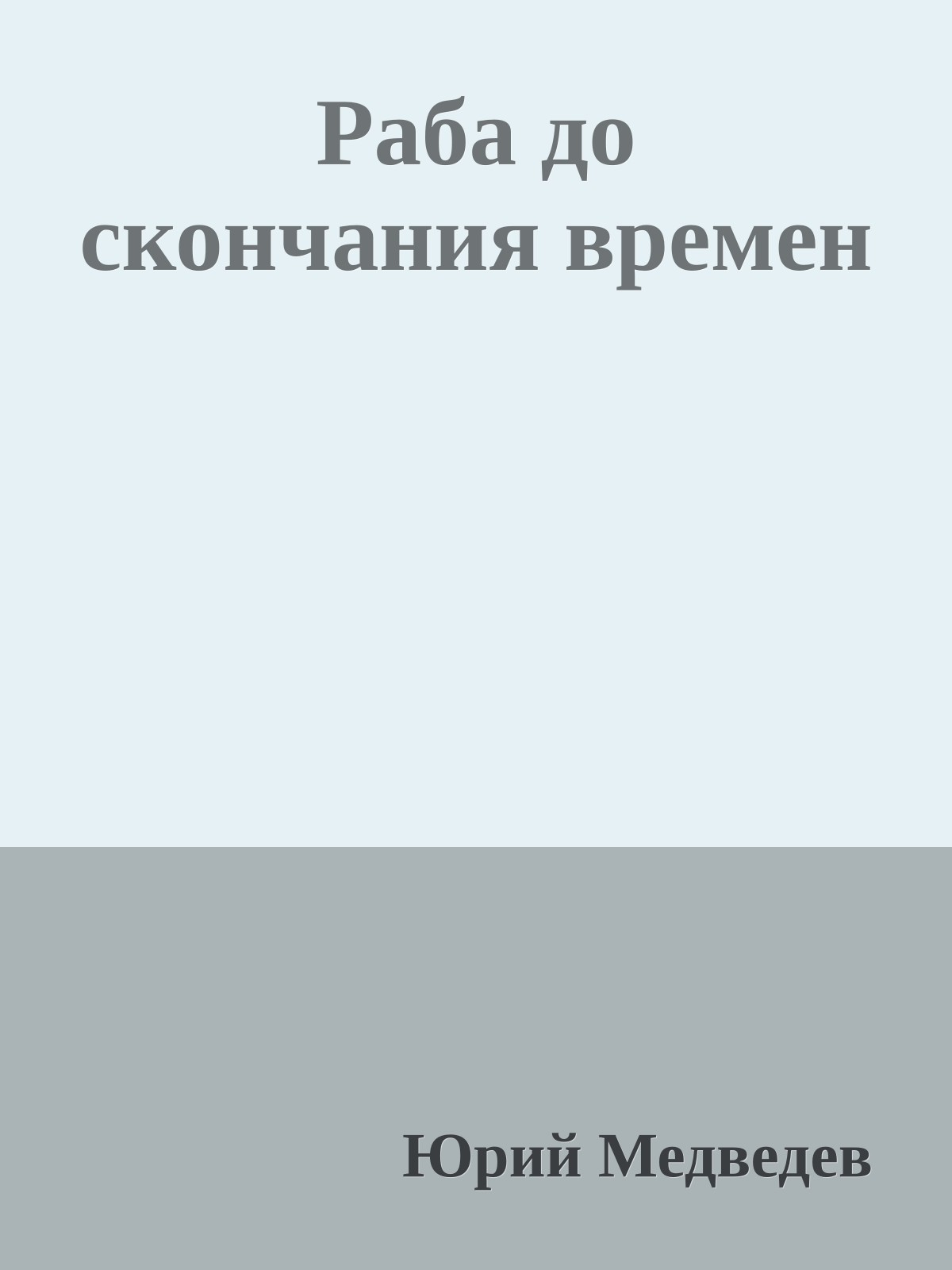 Раба до скончания времен