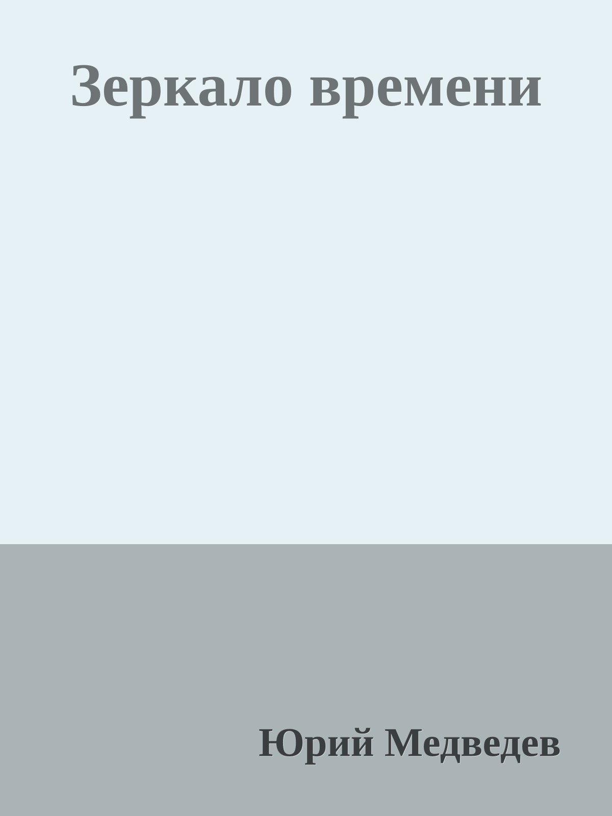 Зеркало времени