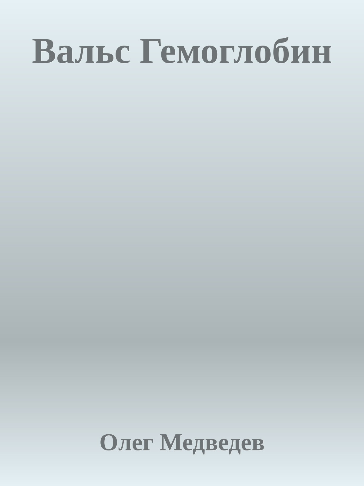 Вальс Гемоглобин