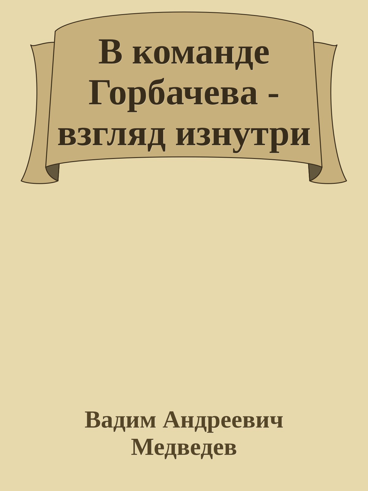 В команде Горбачева - взгляд изнутри