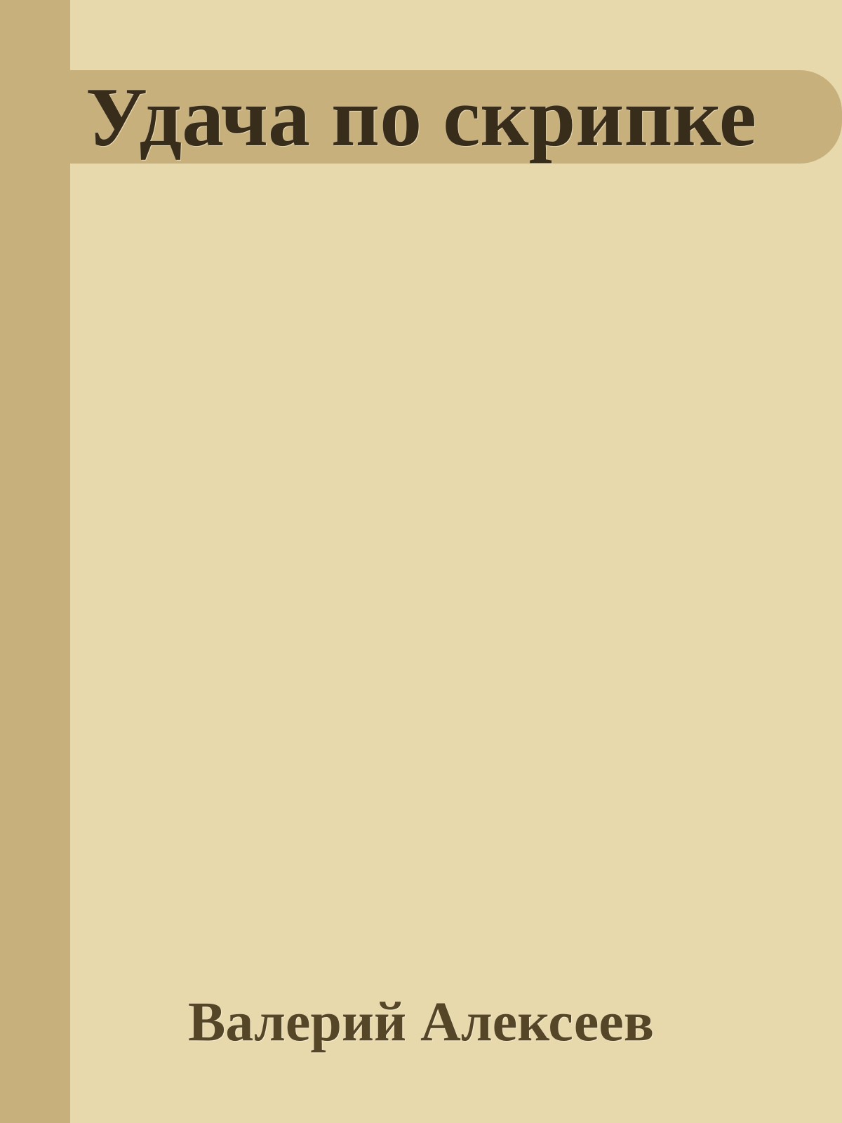 Удача по скрипке