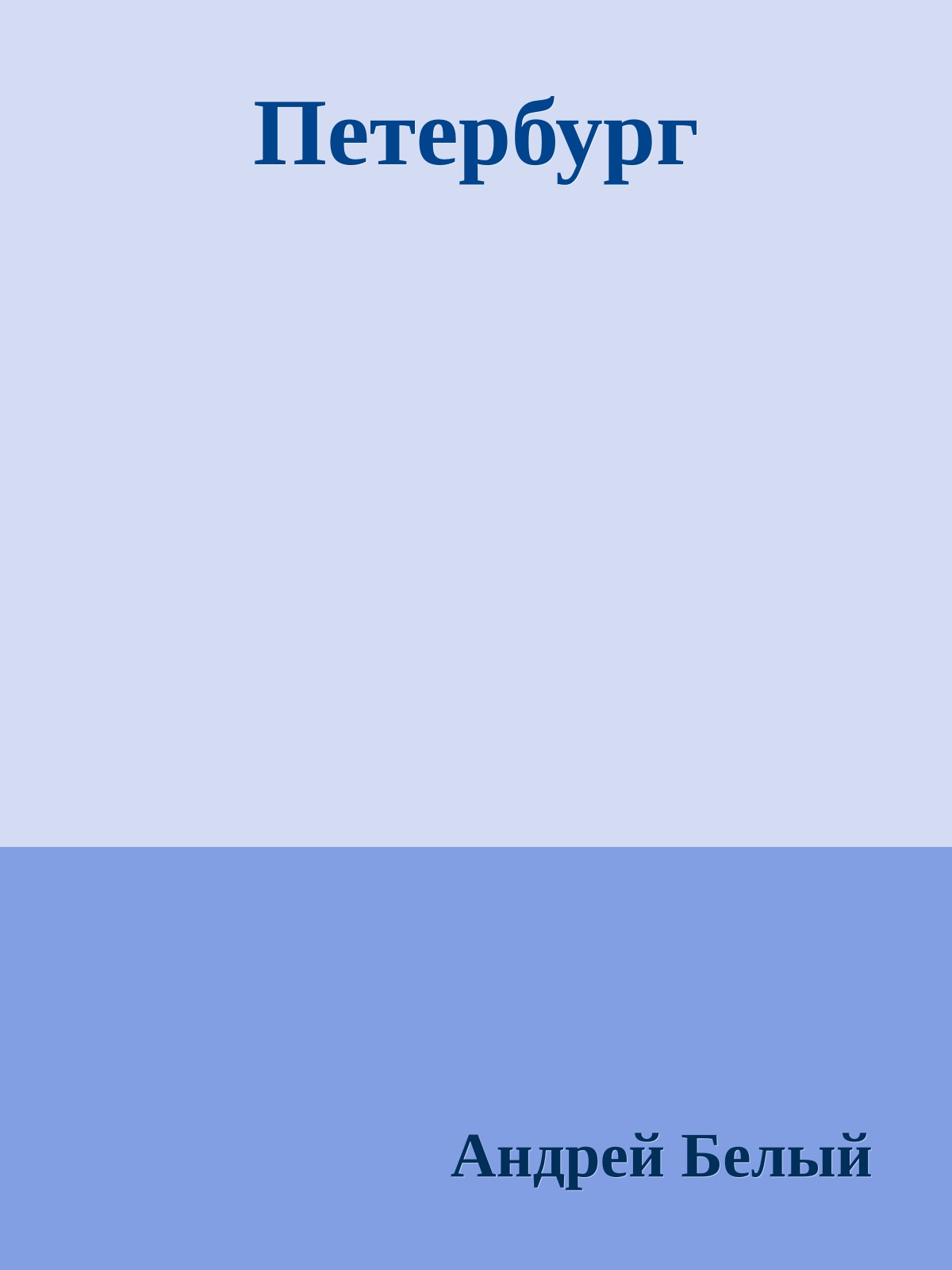 Петербург