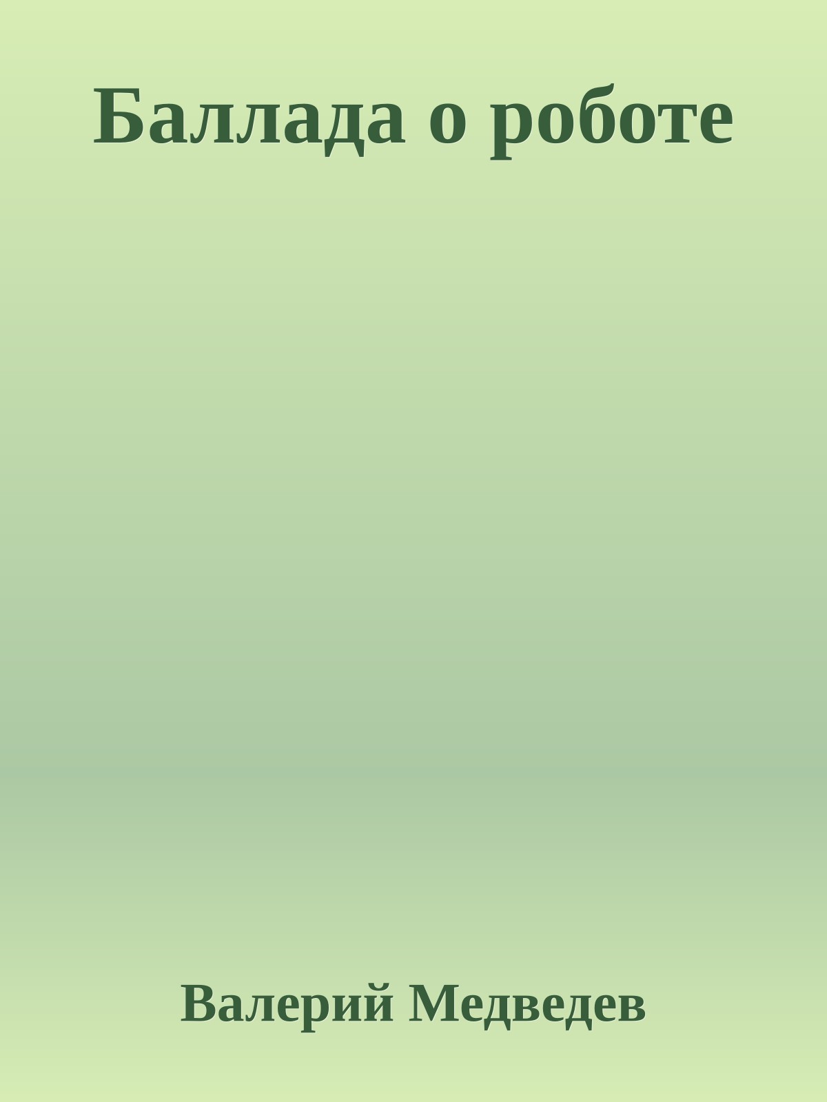 Баллада о роботе