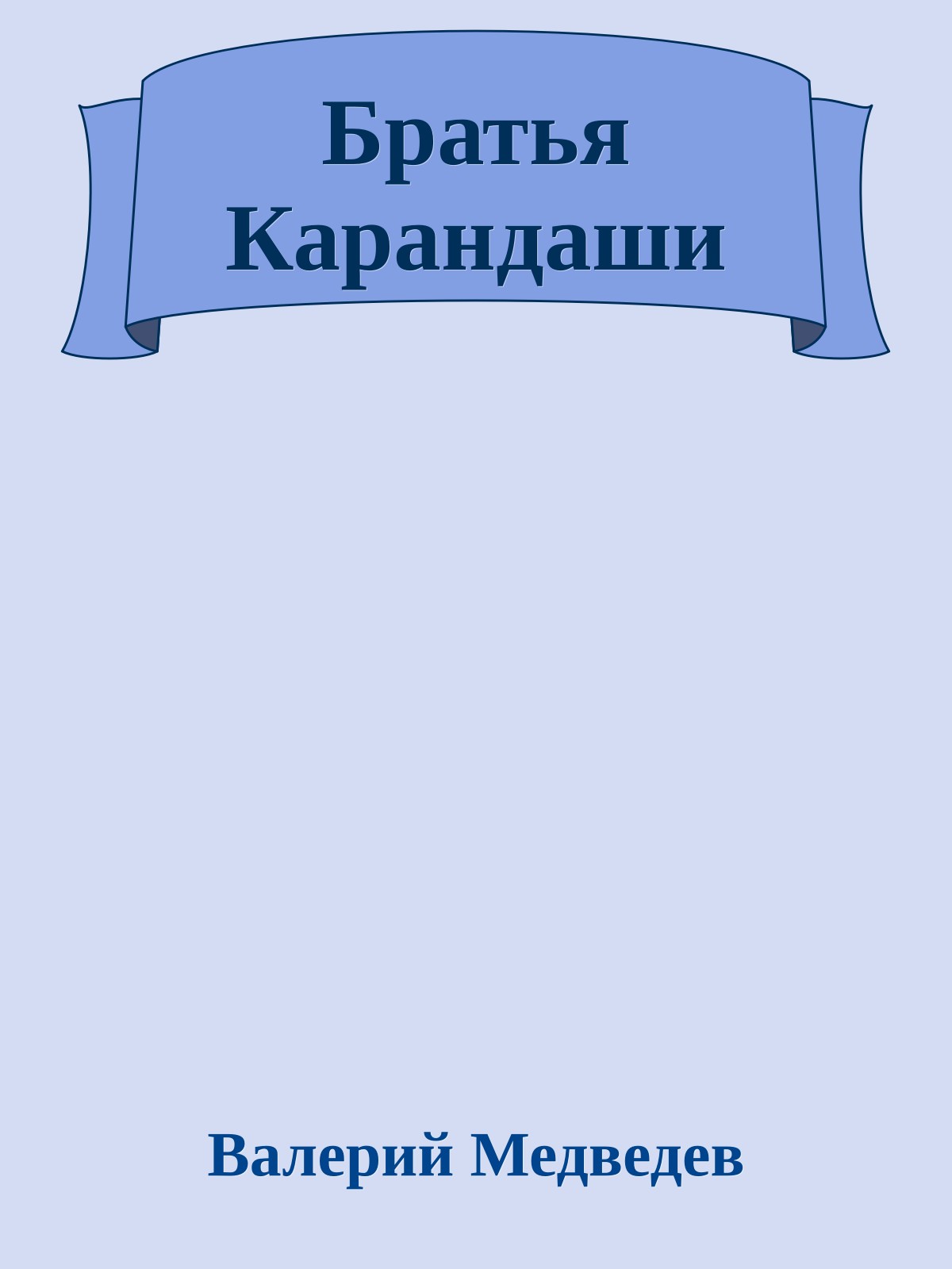 Братья Карандаши