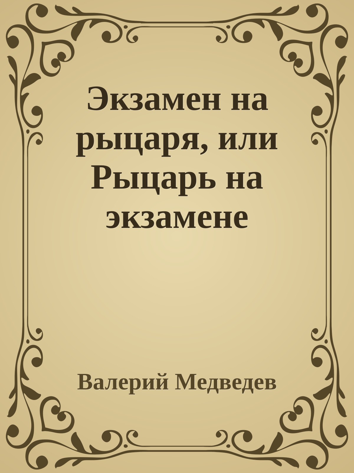 Экзамен на рыцаря, или Рыцарь на экзамене