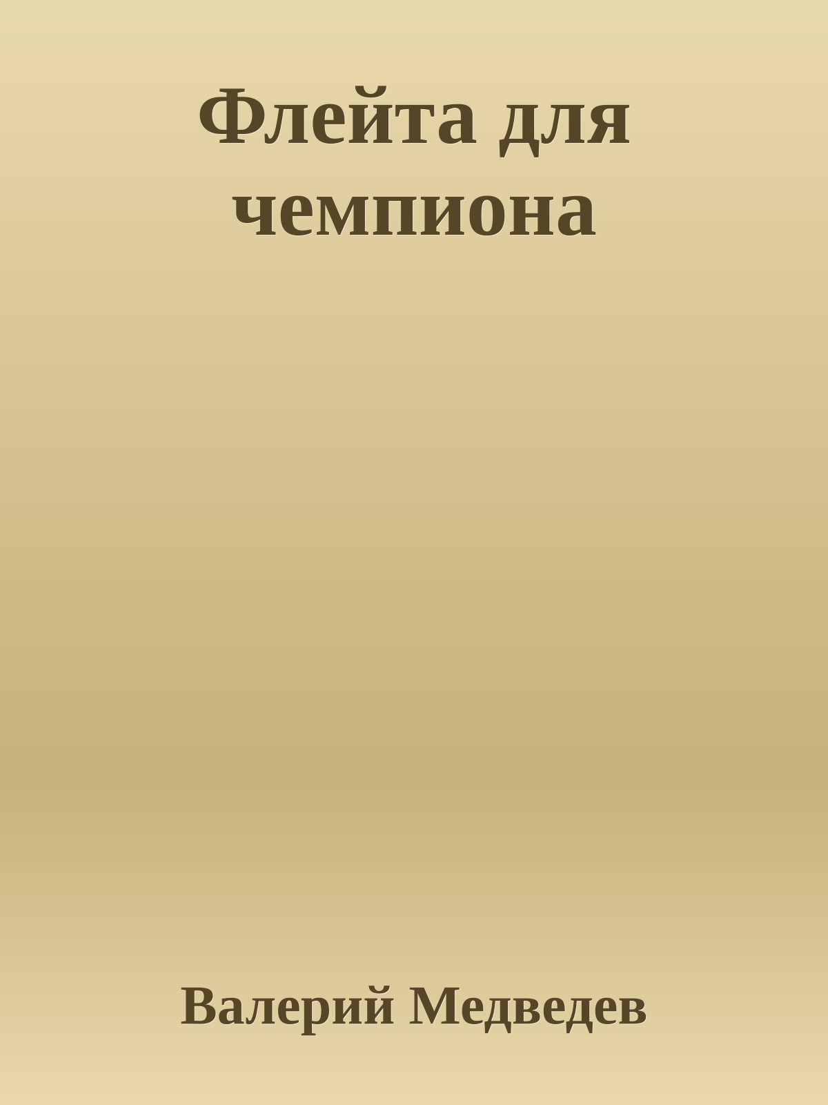 Флейта для чемпиона