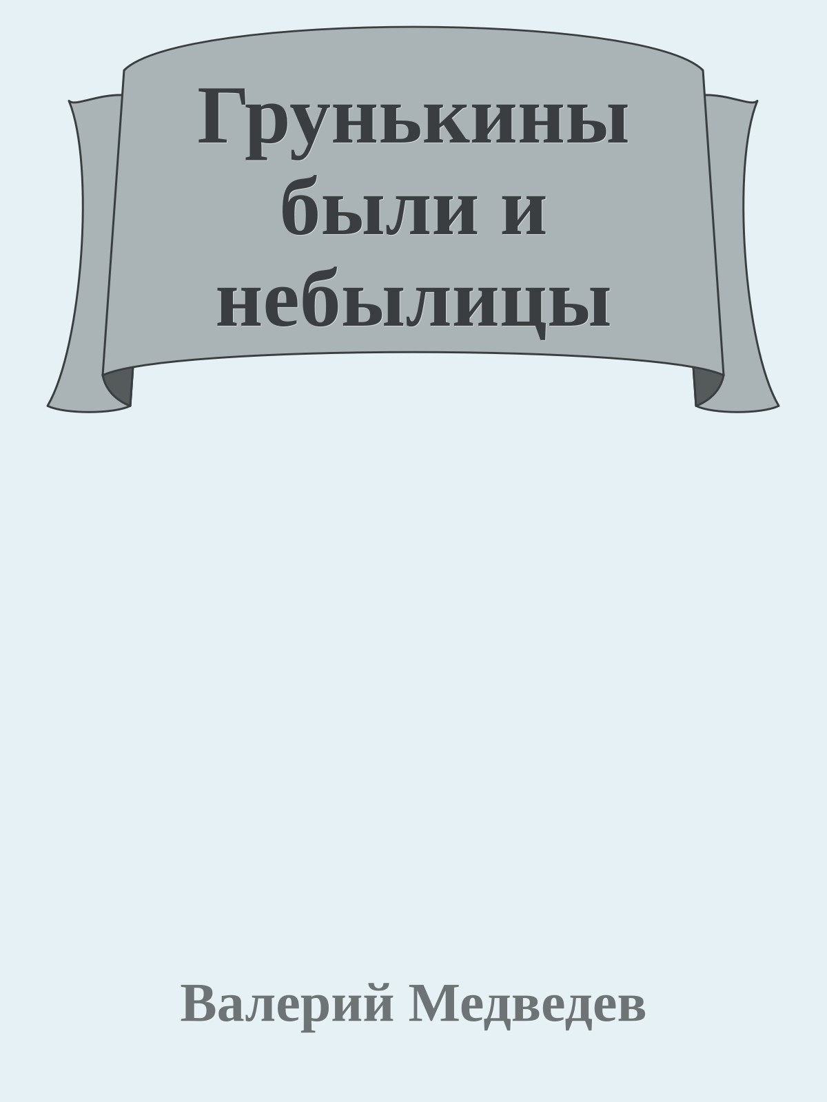 Грунькины были и небылицы