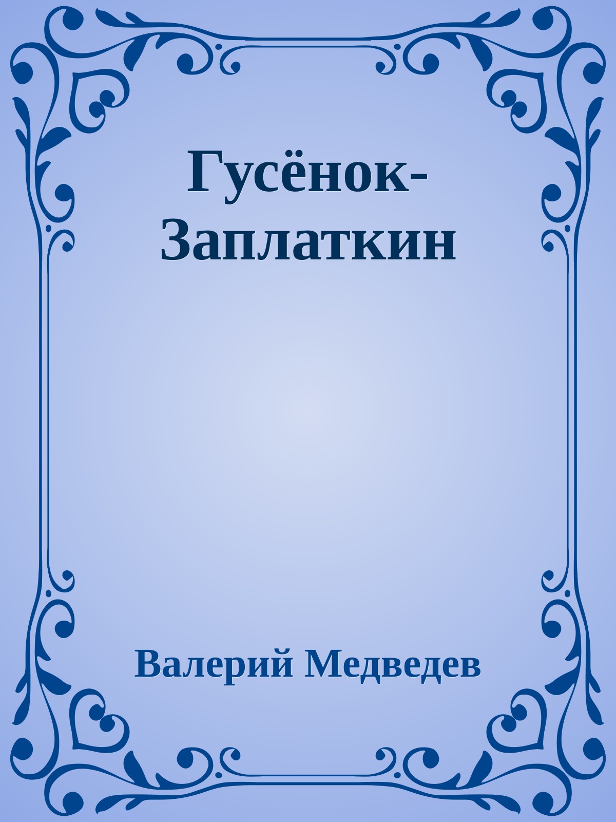 Гусёнок-Заплаткин