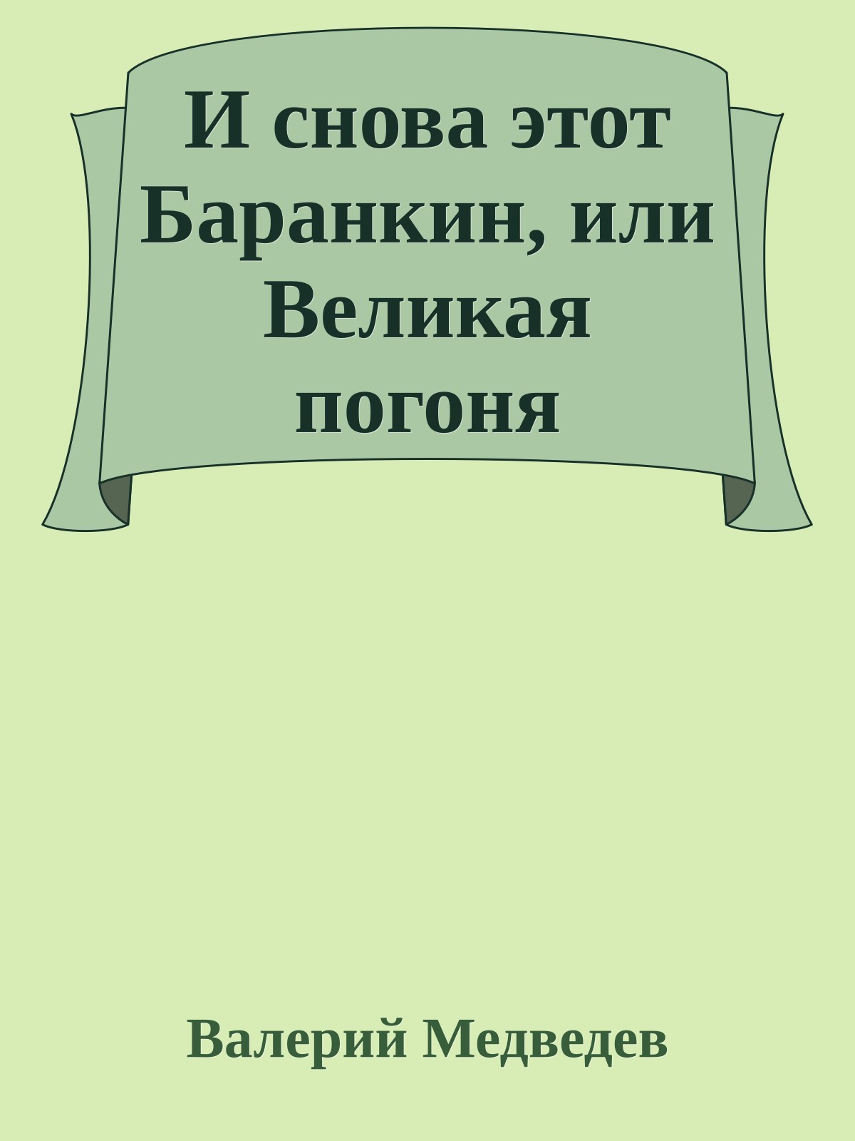 И снова этот Баранкин, или Великая погоня