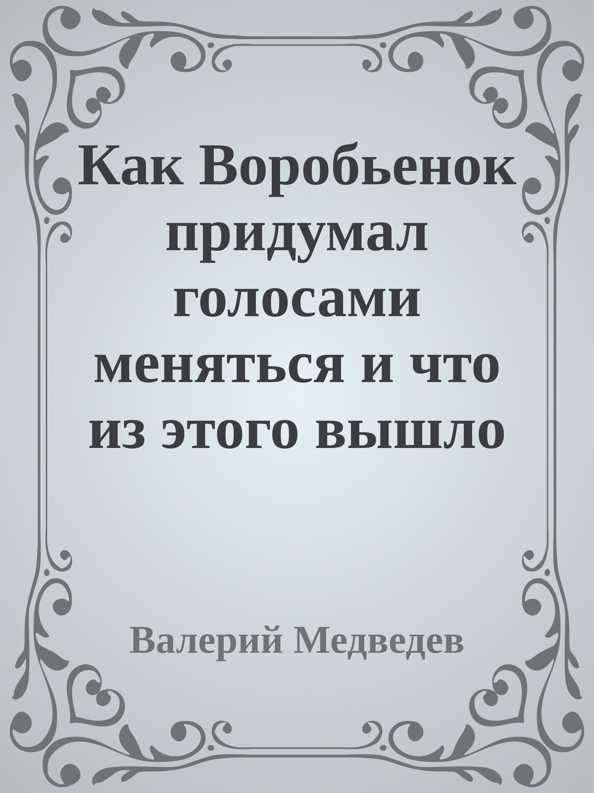 Как Воробьенок придумал голосами меняться и что из этого вышло