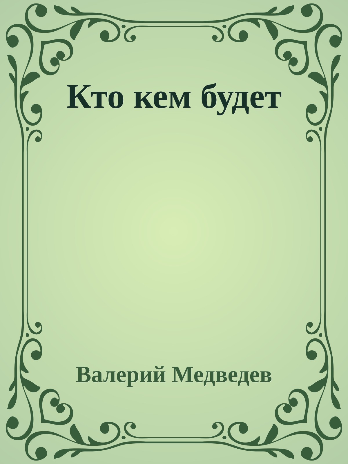 Кто кем будет