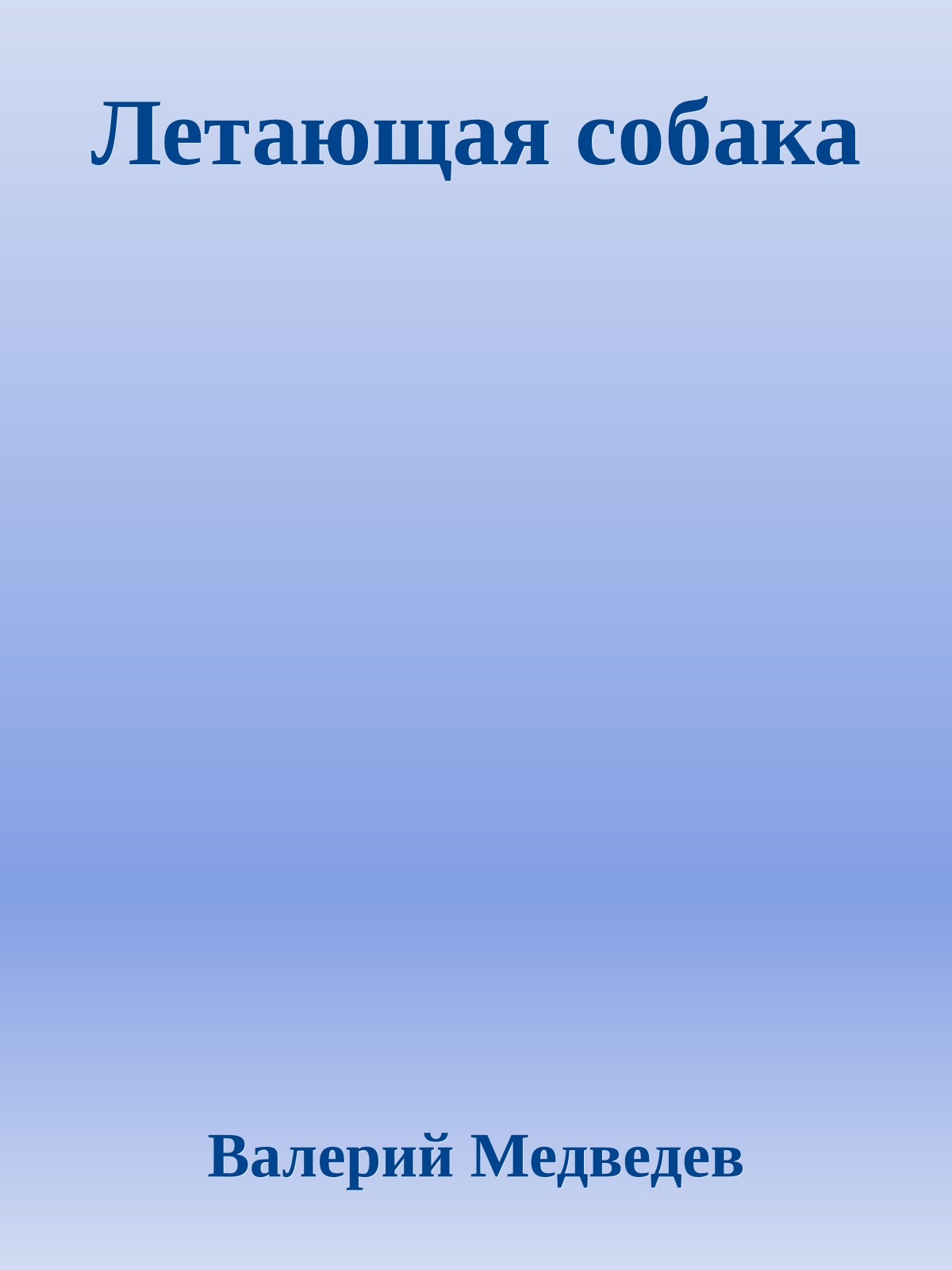 Летающая собака