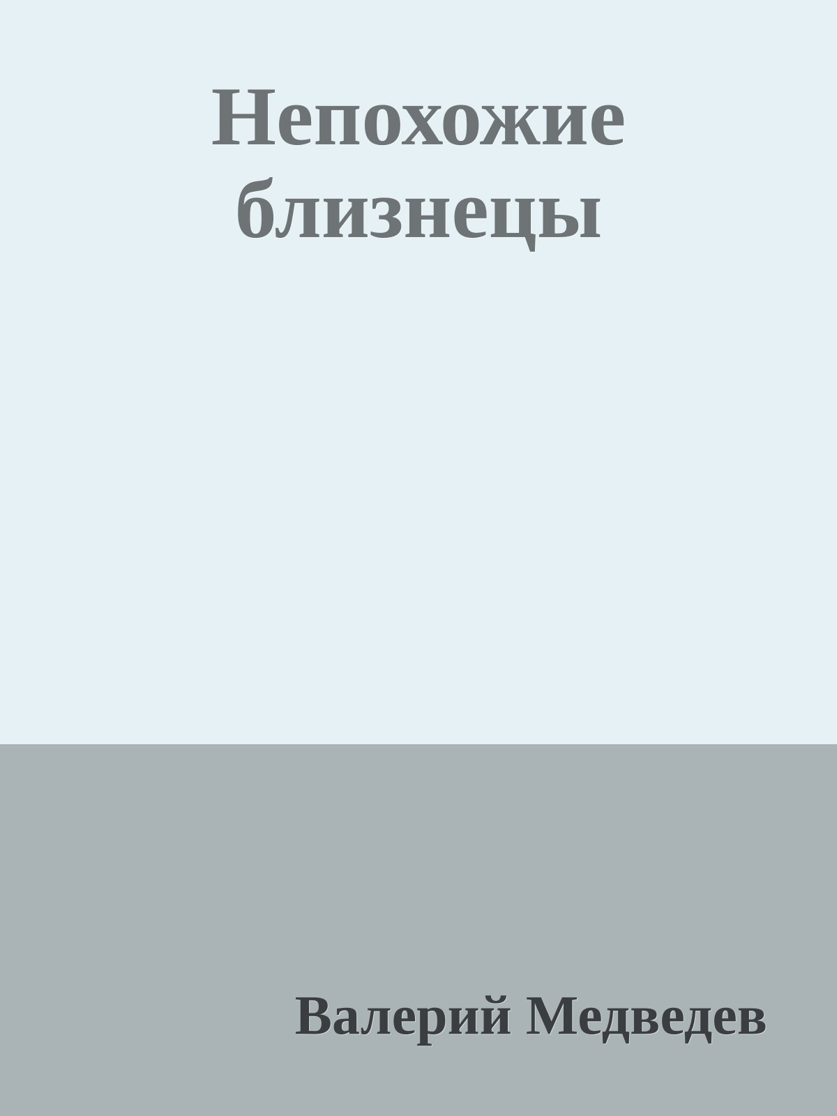 Непохожие близнецы