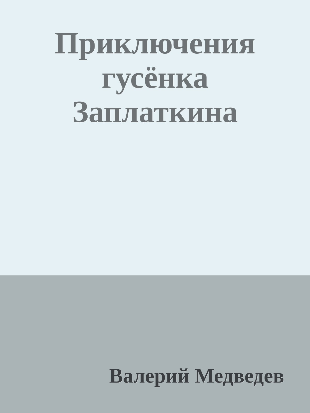 Приключения гусёнка Заплаткина
