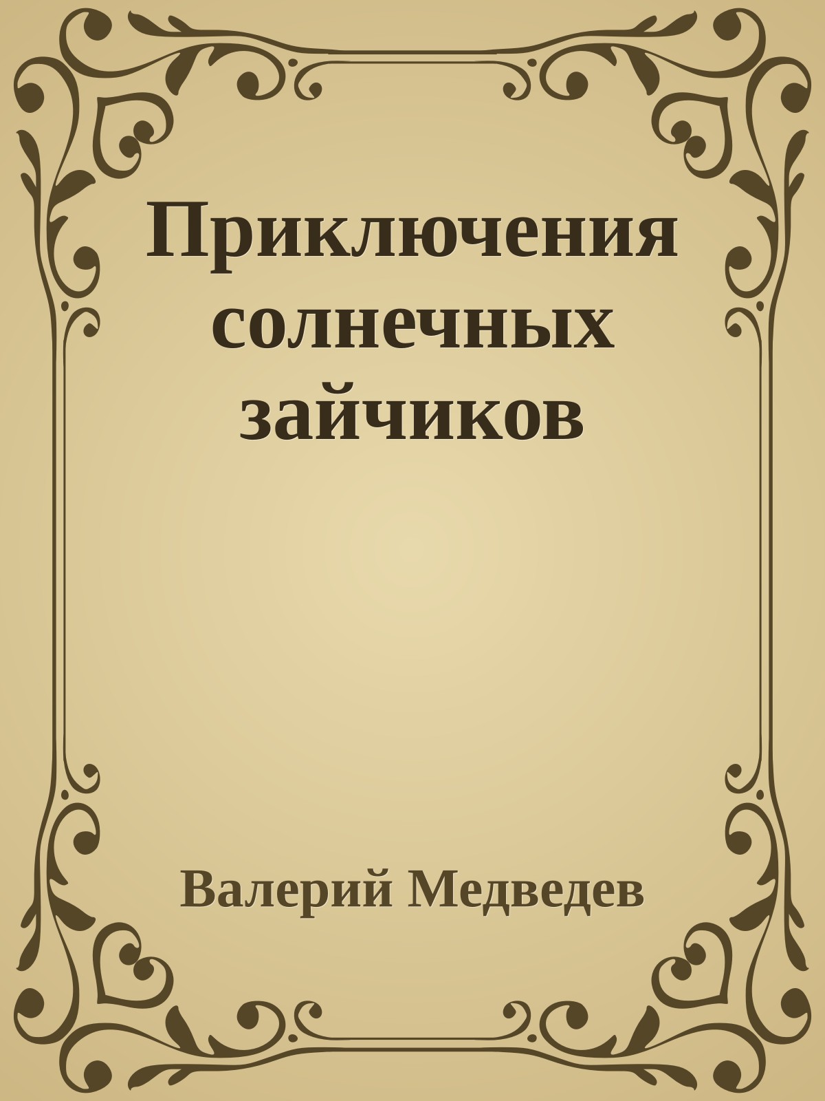Приключения солнечных зайчиков