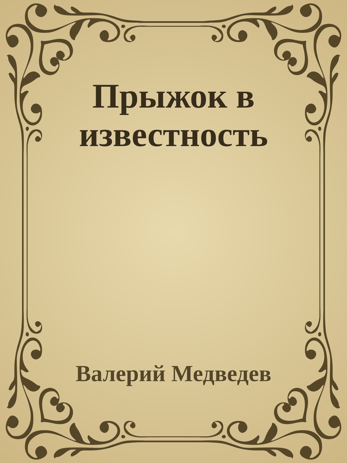 Прыжок в известность