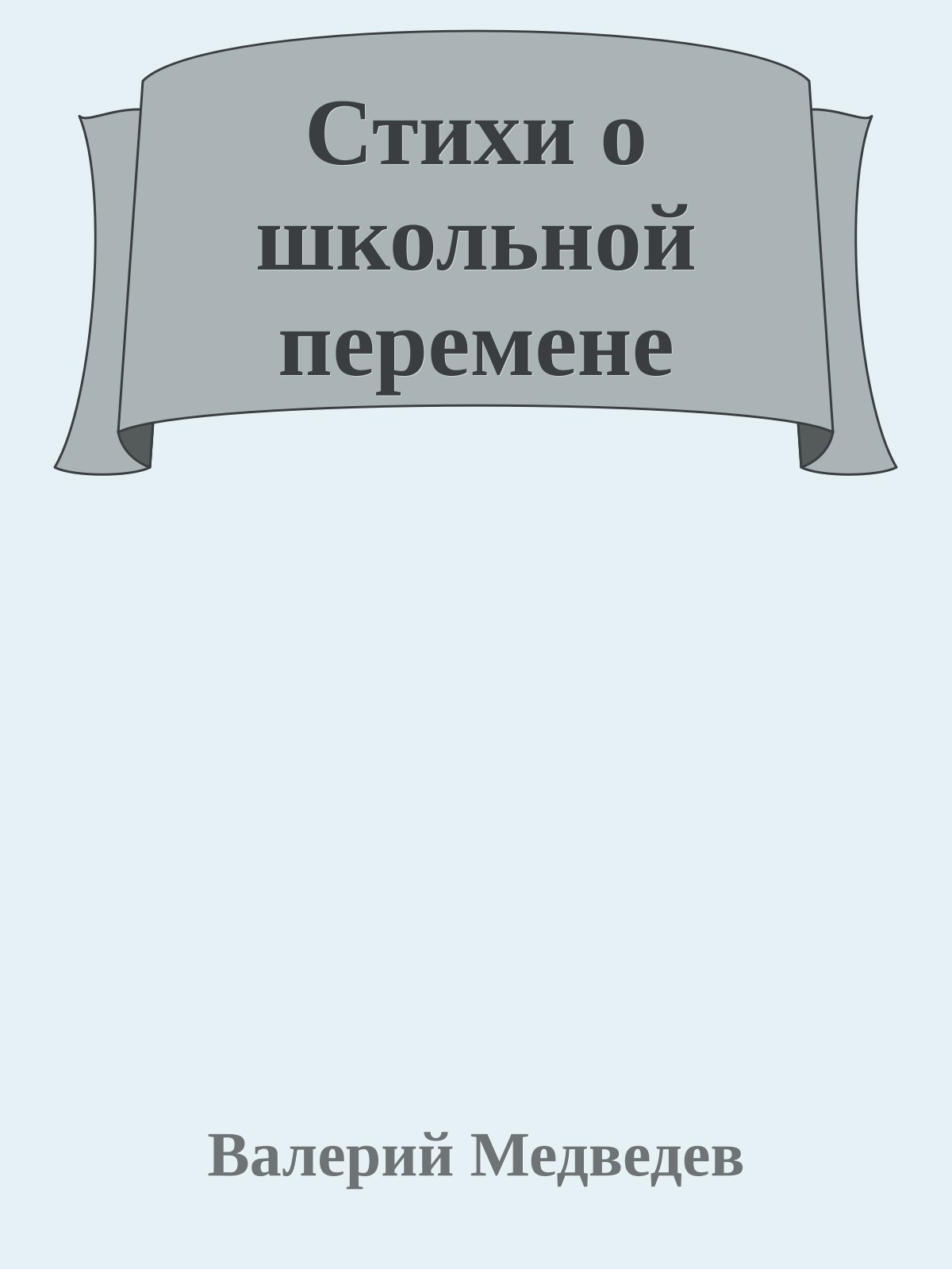 Стихи о школьной перемене