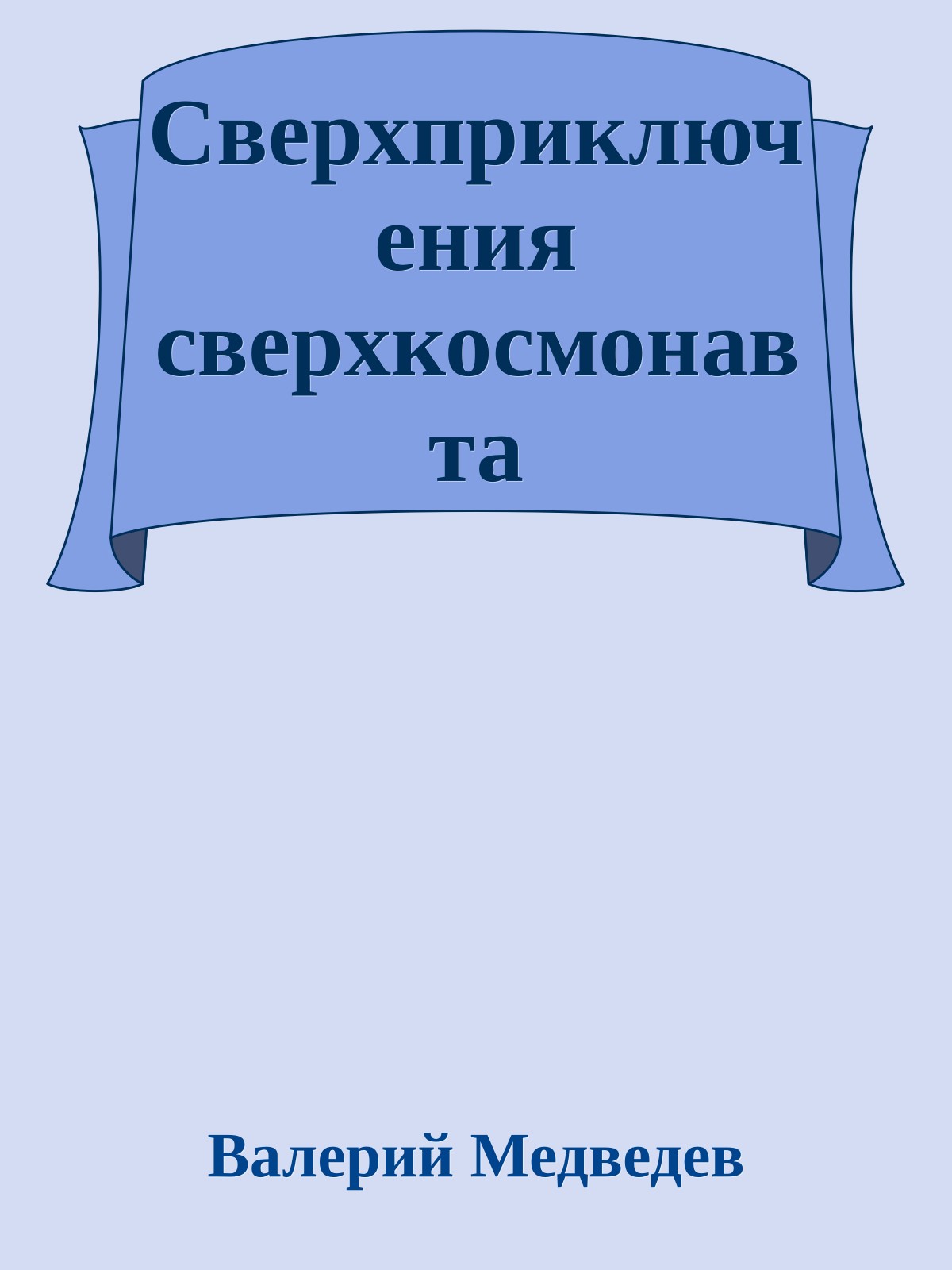 Сверхприключения сверхкосмонавта