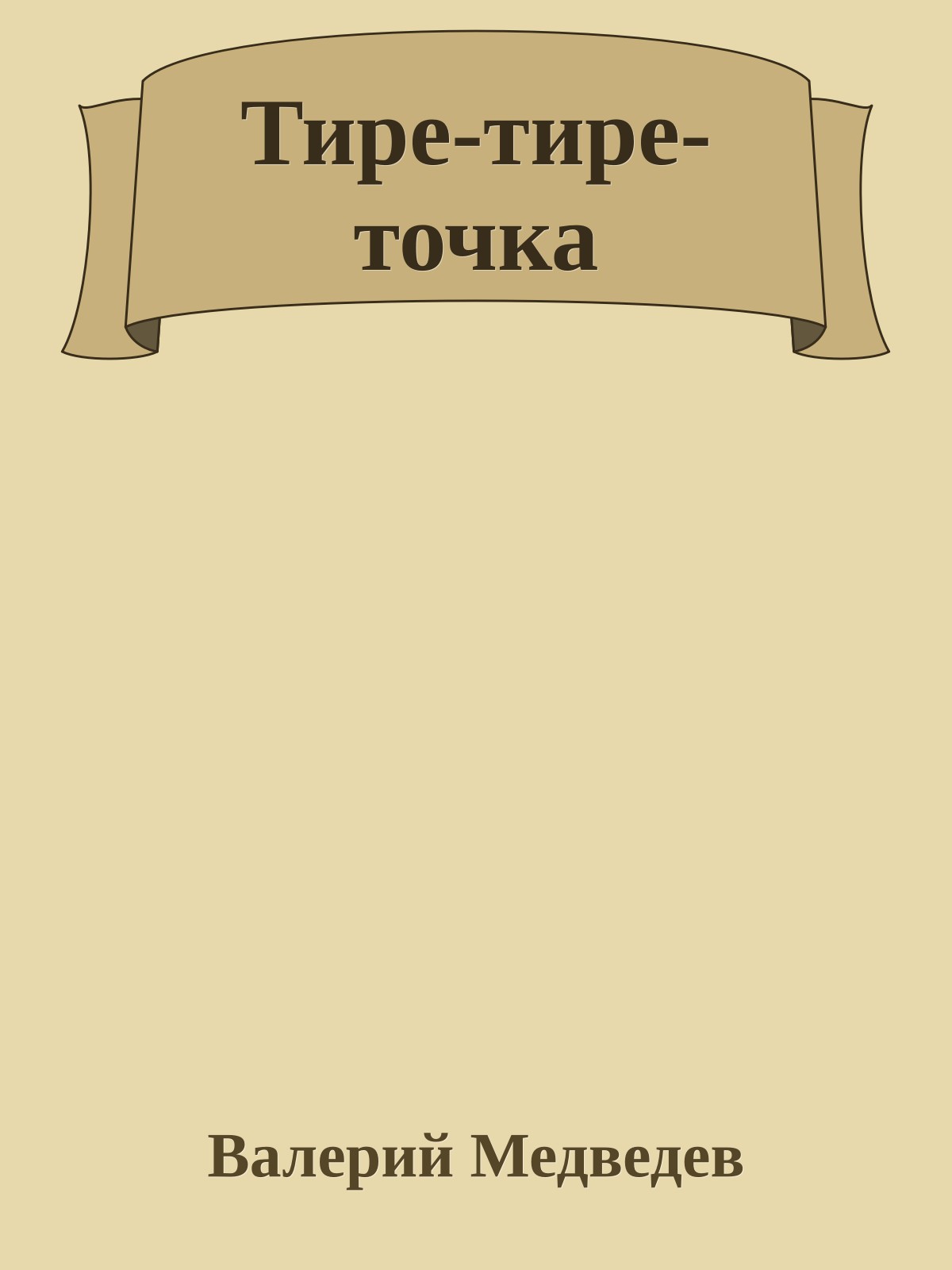 Тире-тире-точка