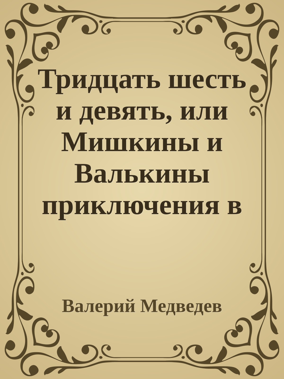 Тридцать шесть и девять, или Мишкины и Валькины приключения в интересах всего человечества