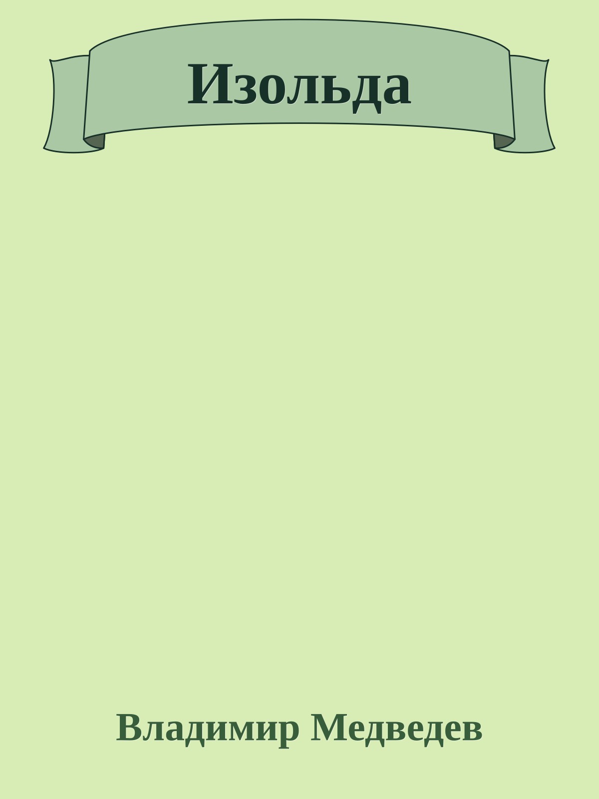 Изольда