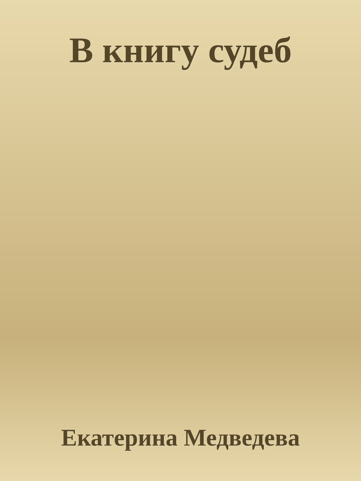 В книгу судеб