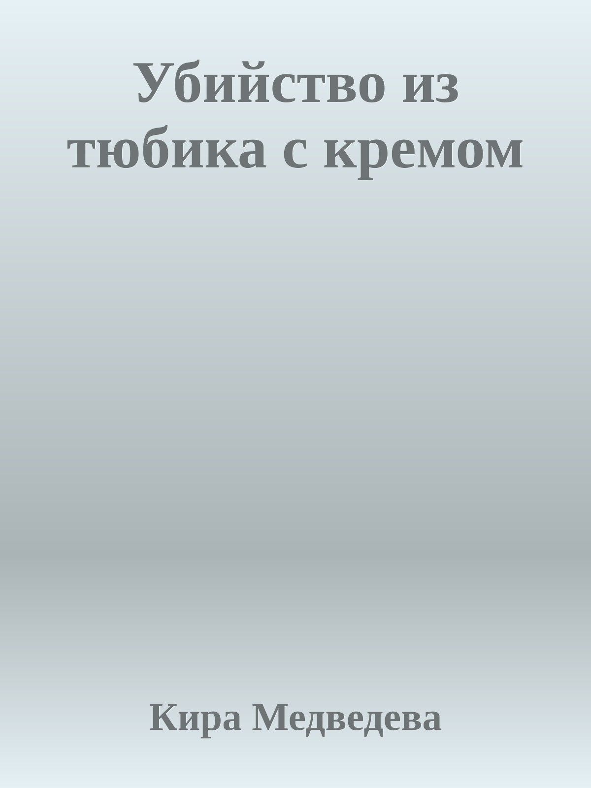 Убийство из тюбика с кремом