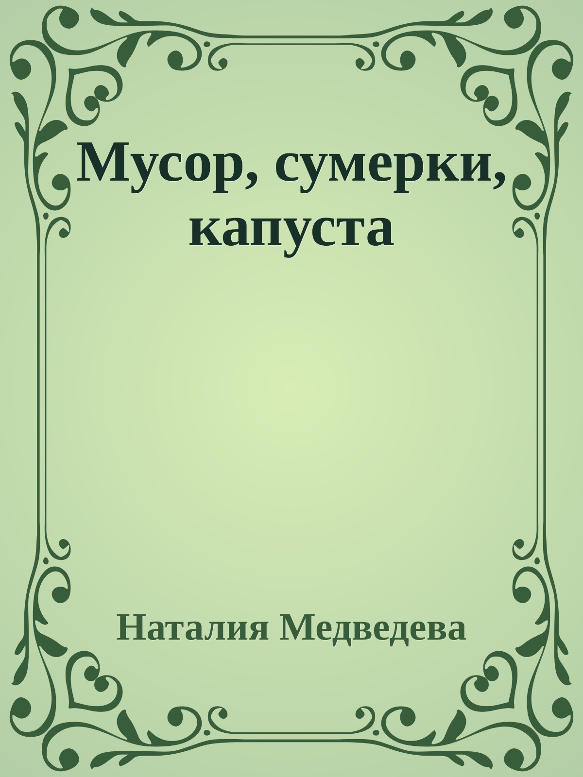 Мусор, сумерки, капуста