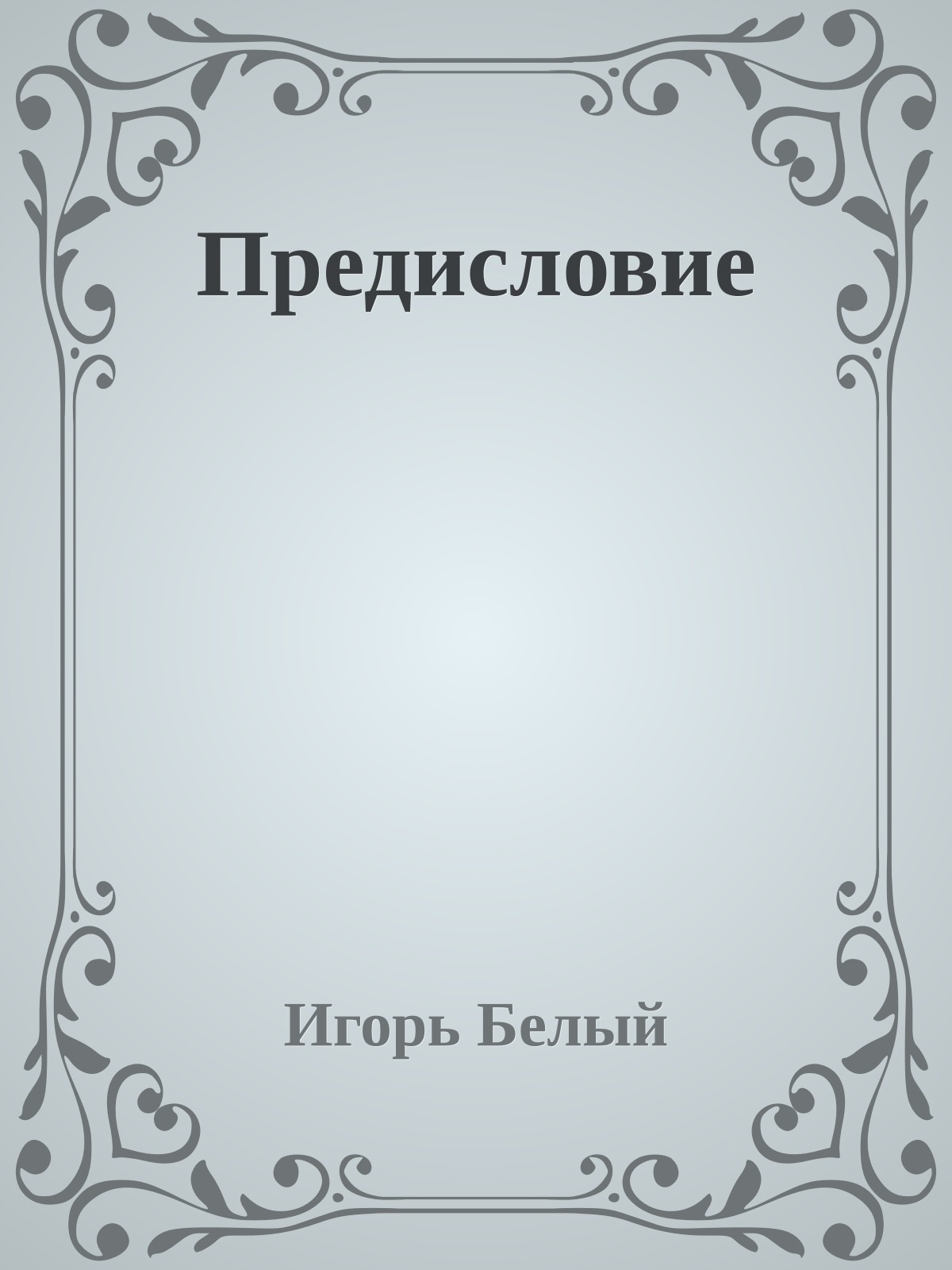 Предисловие