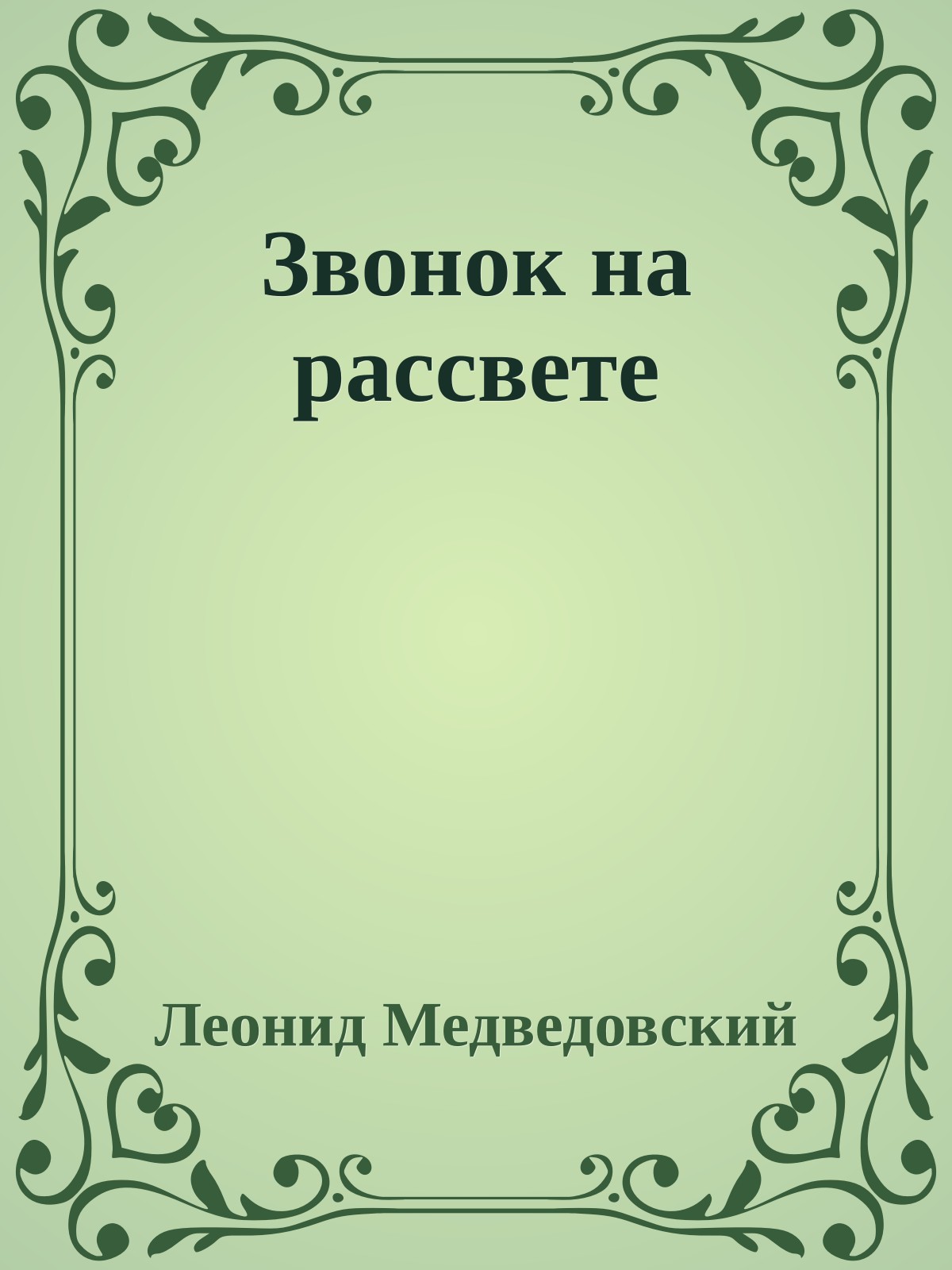 Звонок на рассвете