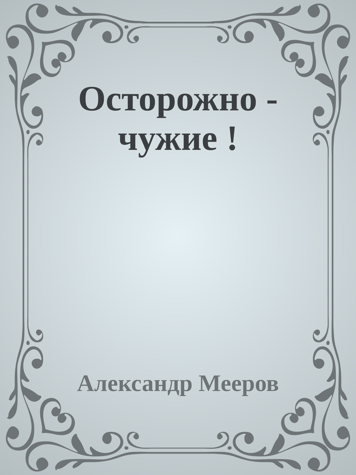 Осторожно - чужие !