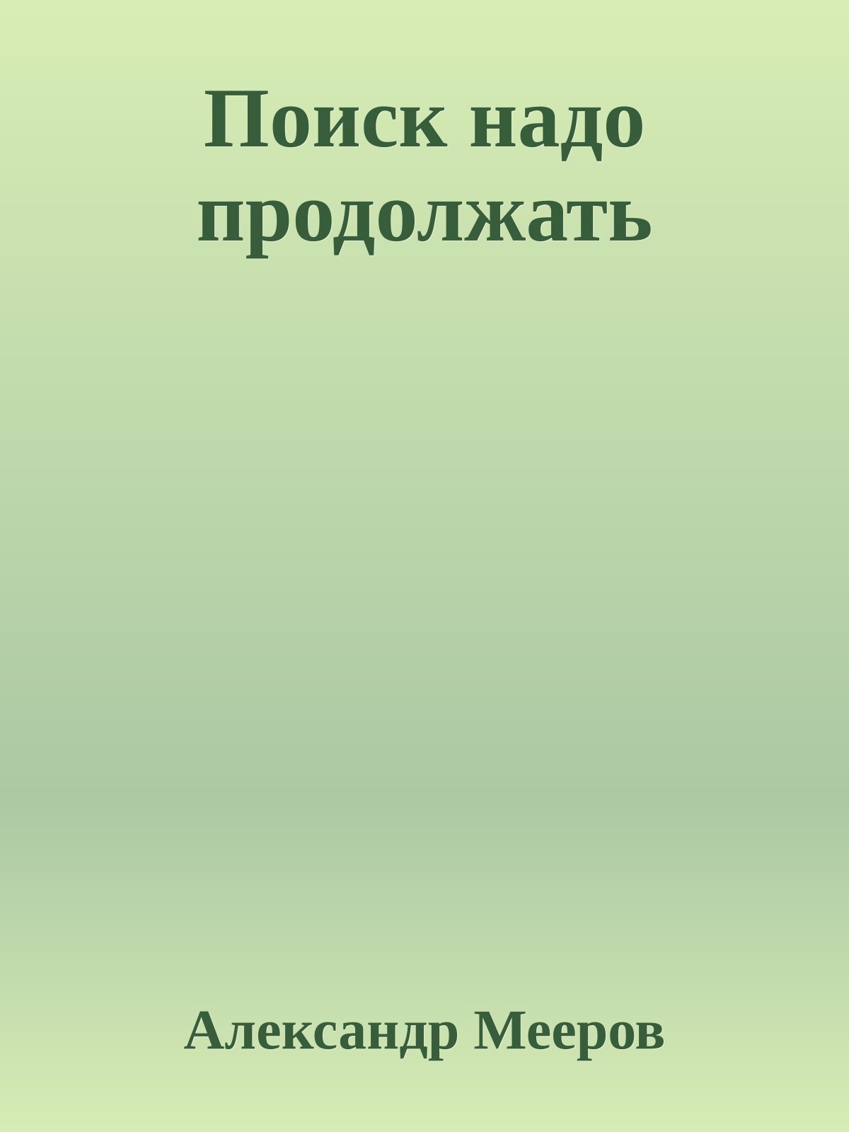 Поиск надо продолжать