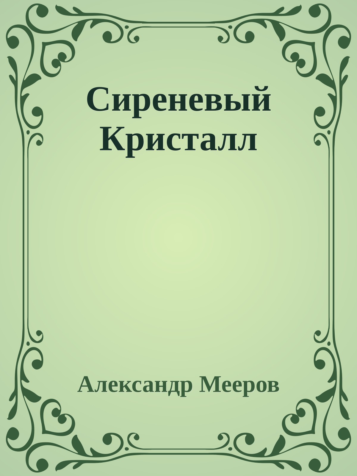 Сиреневый Кристалл