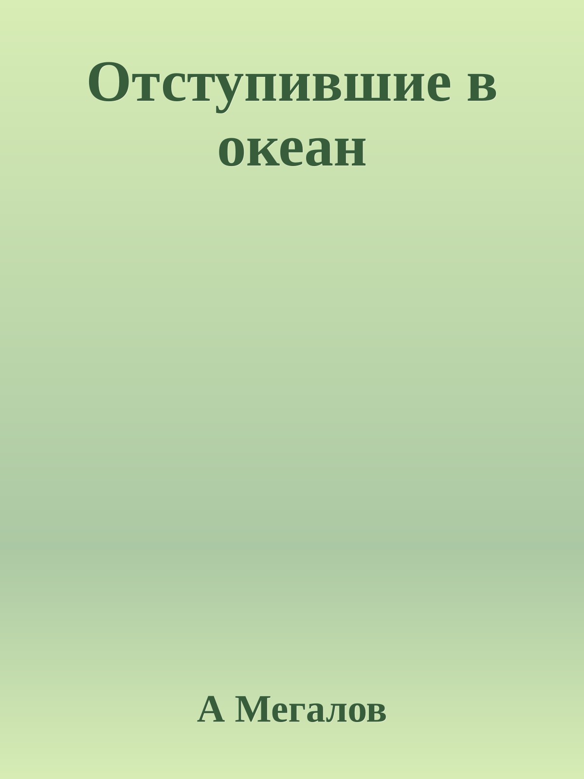 Отступившие в океан